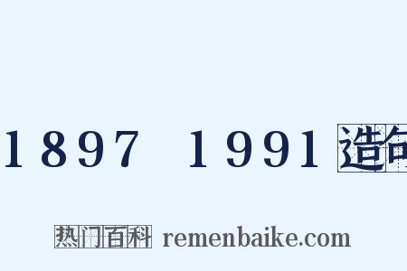 1897～1991造句是什么意思的图片